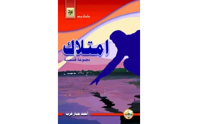 غلاف امتلاك الكامل